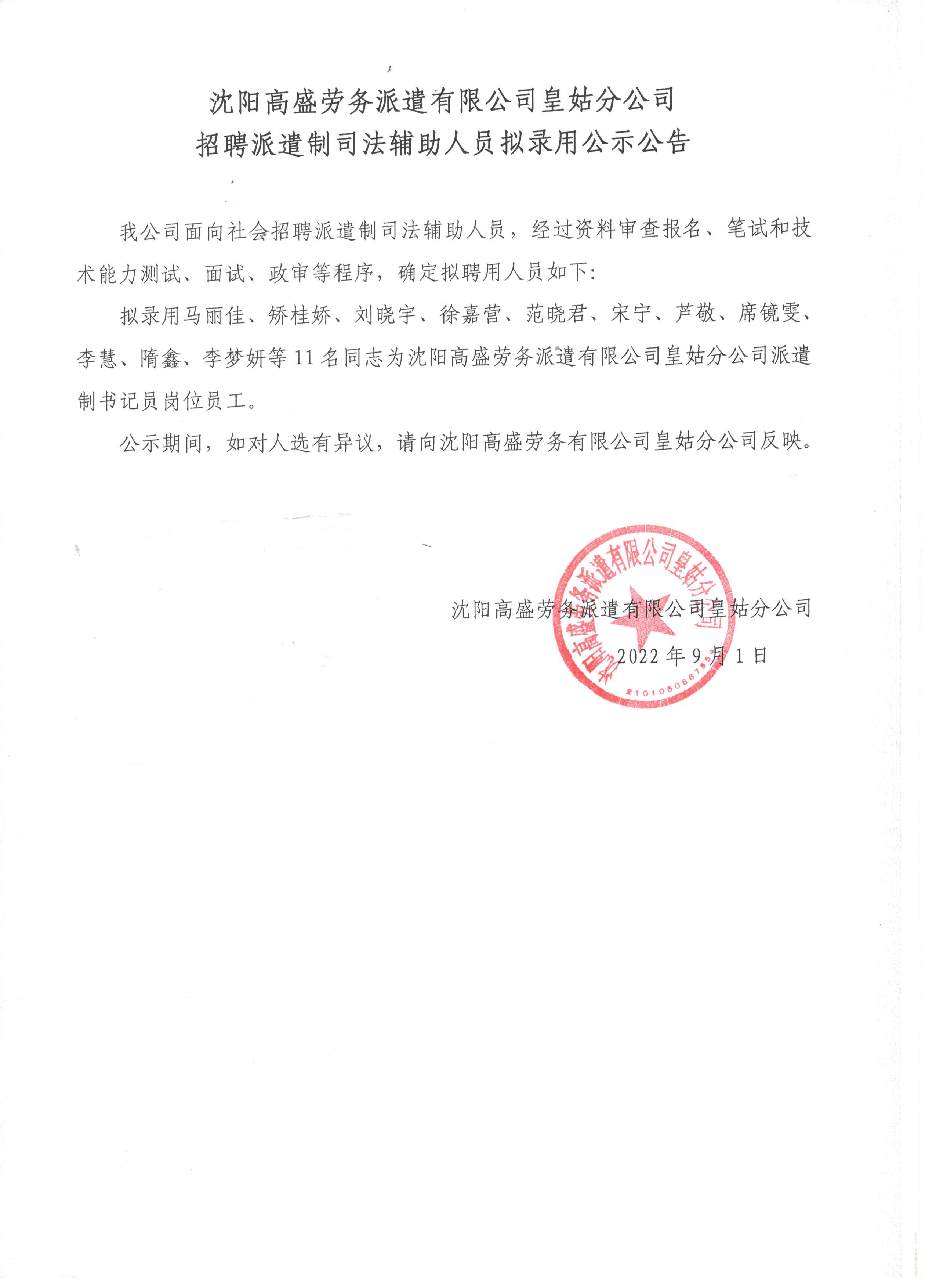 沈阳高盛劳务派遣有限公司招聘派遣制司法辅助人员拟录用公示公告