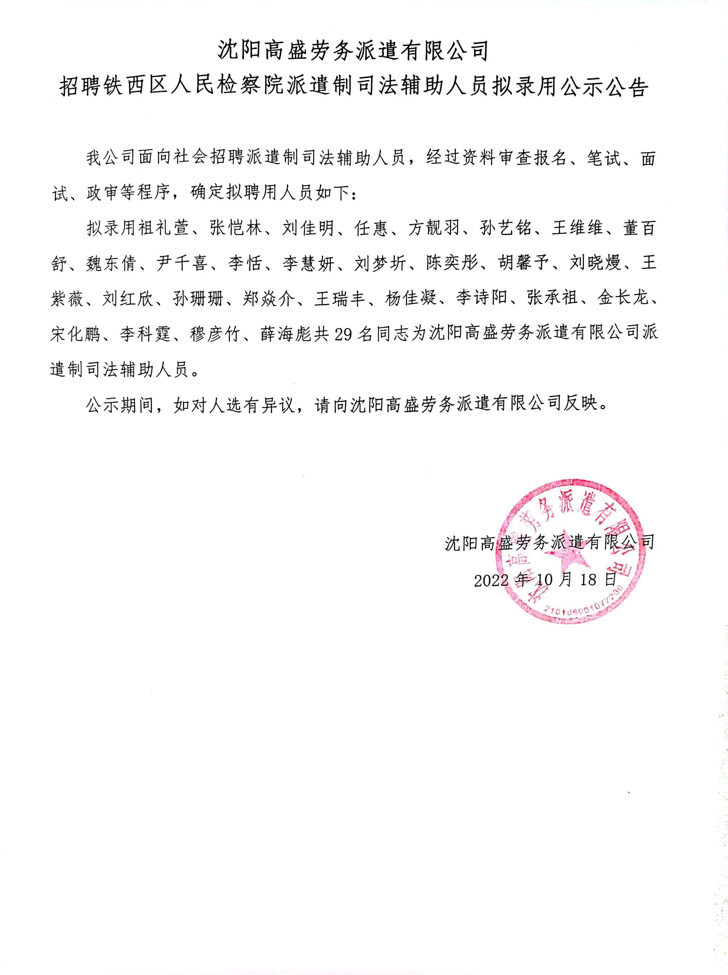 沈阳高盛劳务派遣有限公司 招聘铁西区人民检察院派遣制司法辅助人员拟录用公示公告