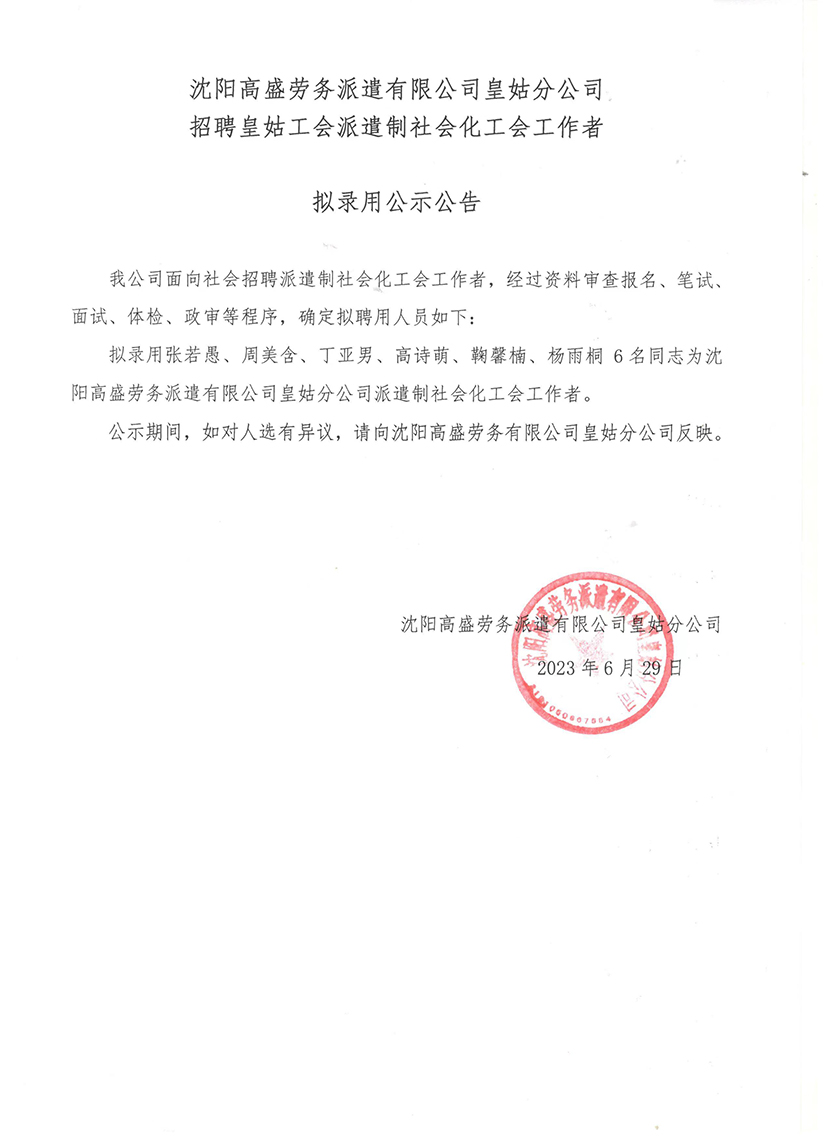 沈阳高盛劳务派遣有限公司皇姑分公司招聘皇姑工会派遣制社会化工会工作者