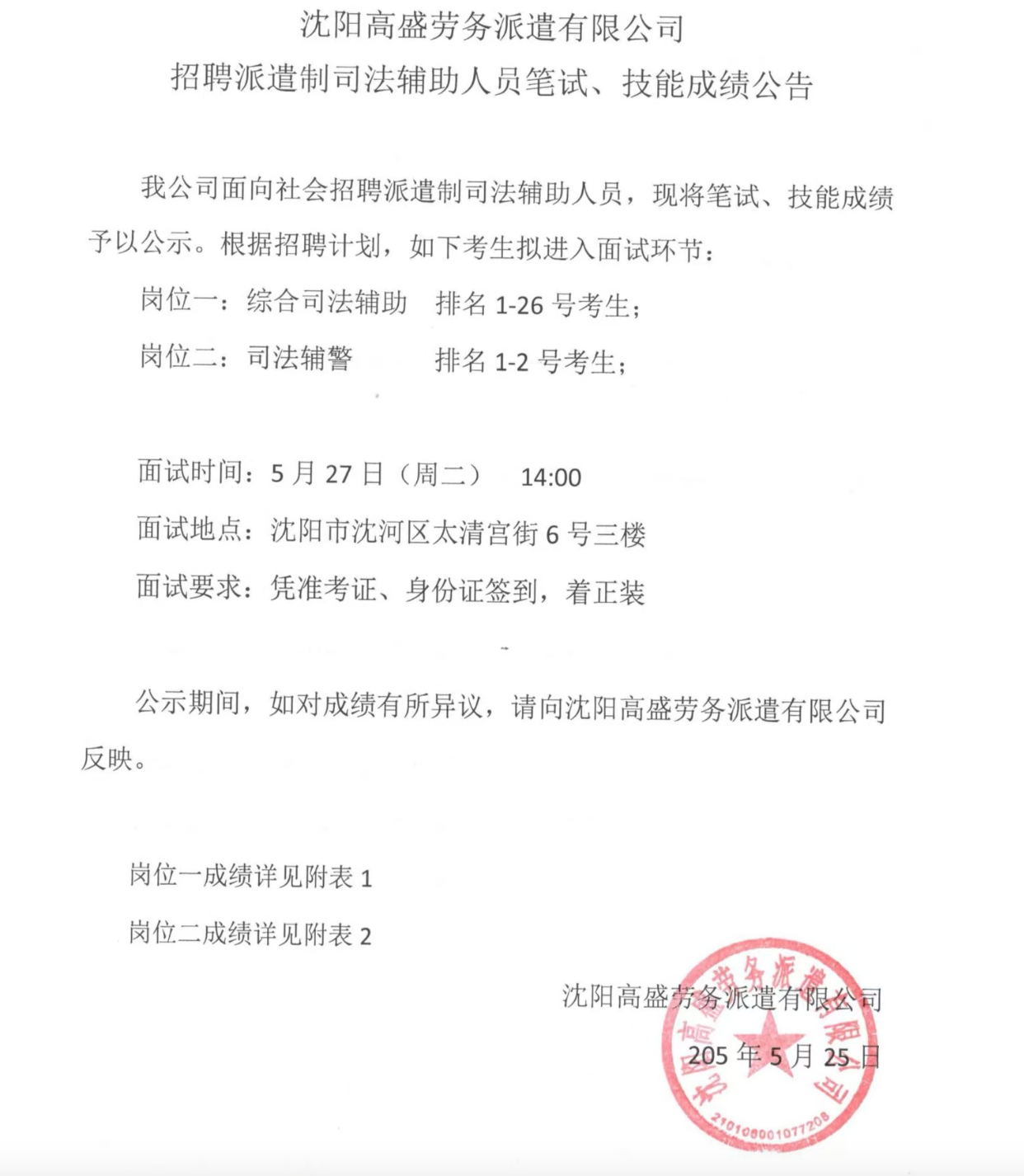 沈阳高盛劳务派遣有限公司 招聘派遣制司法辅助人员笔试、技能成绩公告