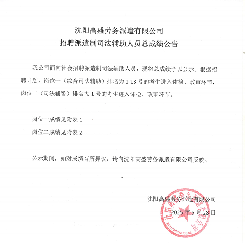 沈阳高盛劳务派遣有限公司 招聘派遣制司法辅助人员总成绩公告