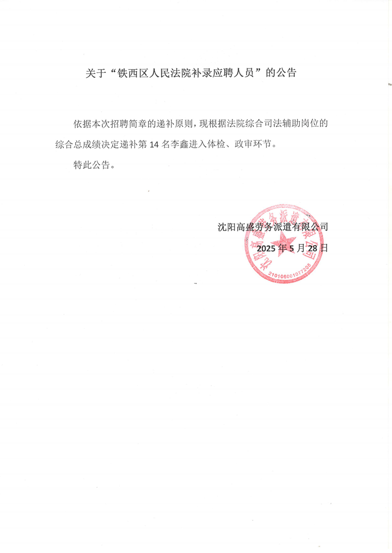 关于“铁西区人民法院补录应聘人员”的公告