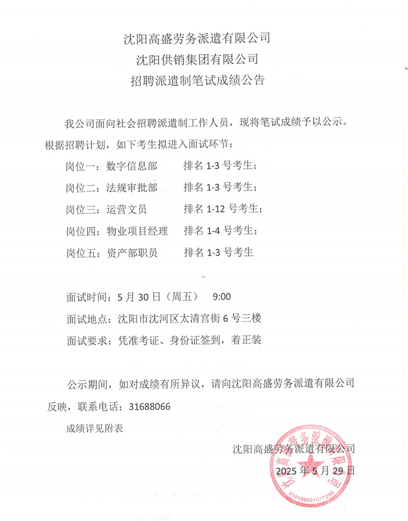 沈阳高盛劳务派遣有限公司 沈阳供销集团有限公司 招聘派遣制笔试成绩公告
