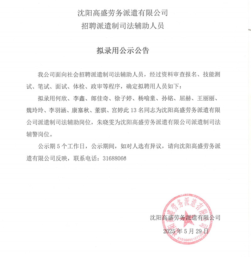 沈阳高盛劳务派遣有限公司 招聘派遣制司法辅助人员
