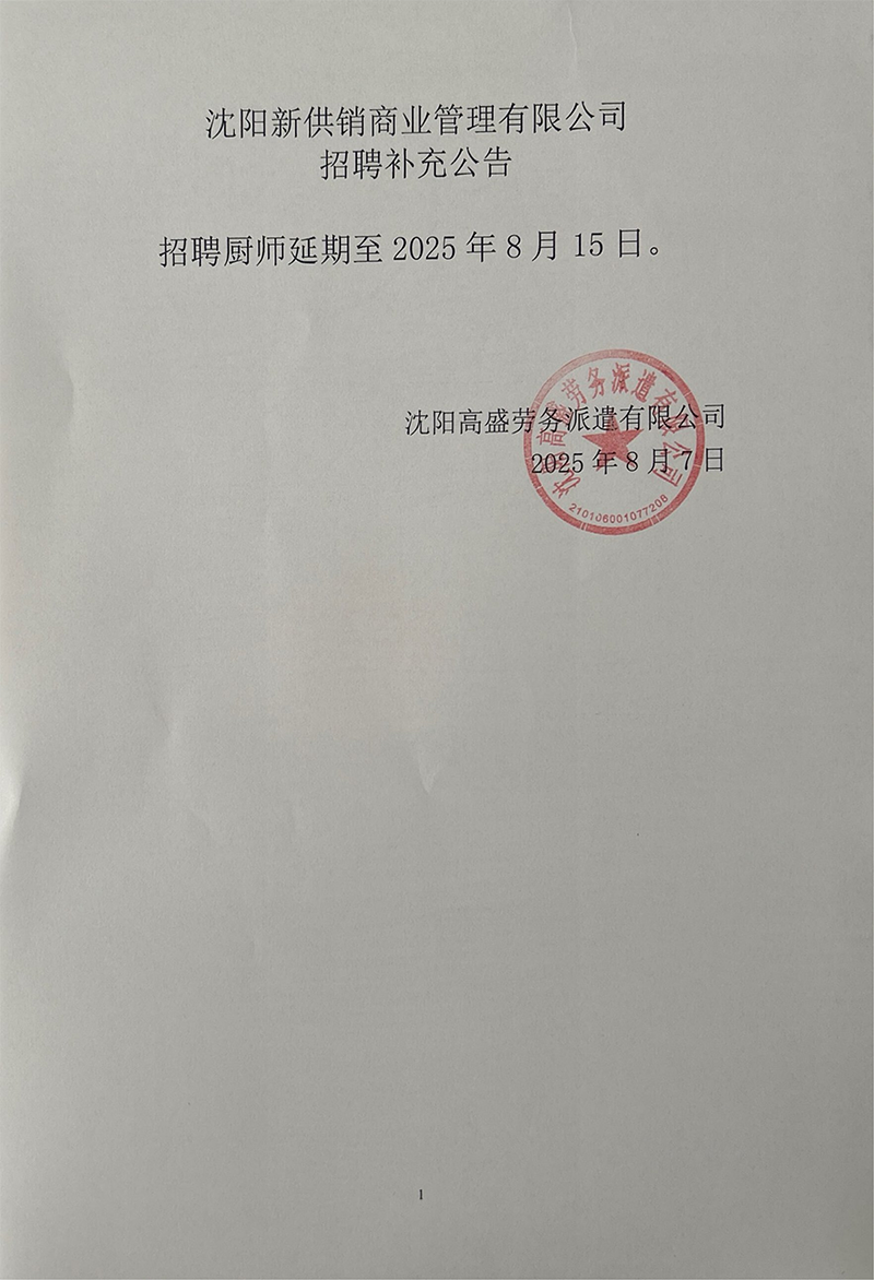 沈阳新供销商业管理有限公司招聘 补充公告