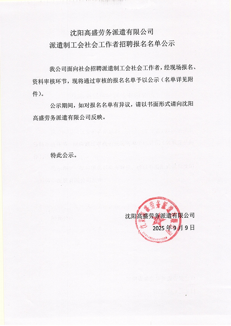 沈阳高盛劳务派遣有限公司 派遣制工会社会工作者招聘报名名单公示