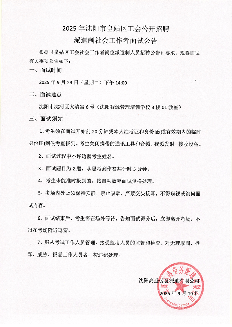 2025年沈阳市皇姑区工会公开招聘 派遣制社会工作者面试公告