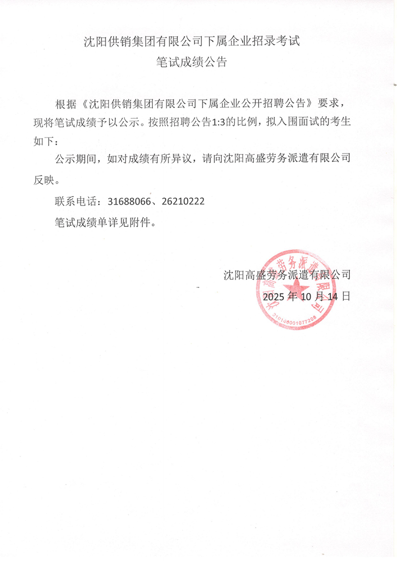 沈阳供销集团有限公司下属企业招录考试笔试成绩公告