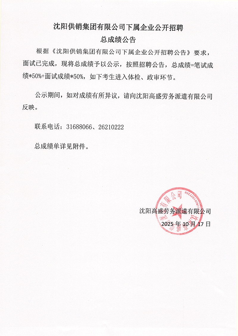 沈阳供销集团有限公司下属企业公开招聘 总成绩公告