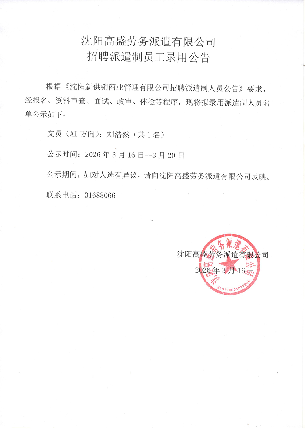 沈阳高盛劳务派遣有限公司 招聘派遣制员工录用公告