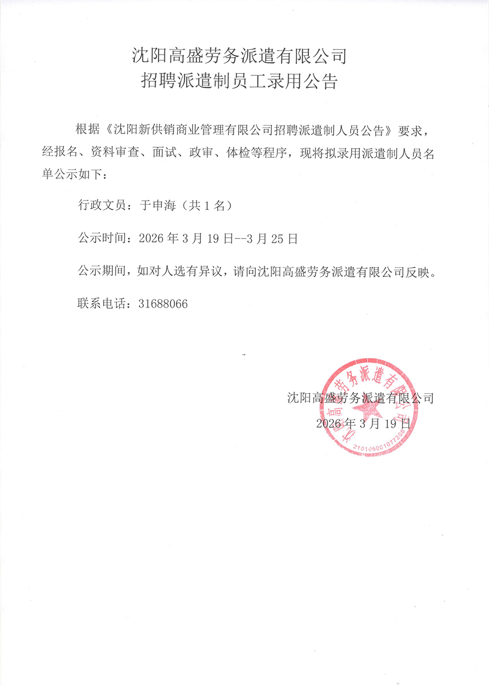沈阳高盛劳务派遣有限公司招聘 派遣制员工录用公告